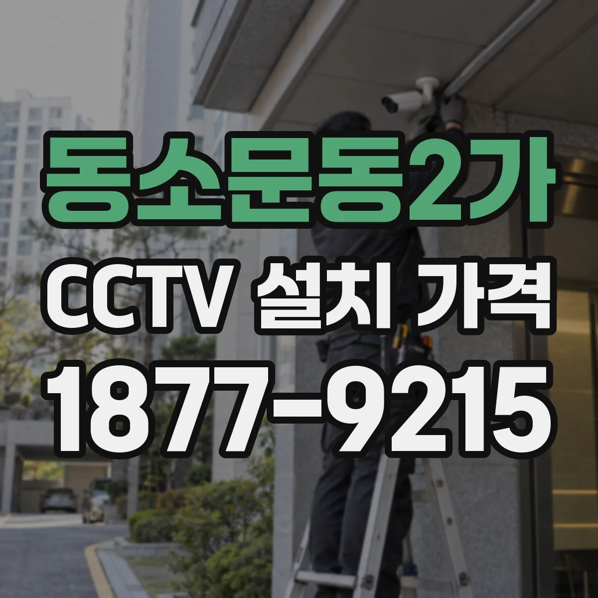 동소문동2가 CCTV 설치 가격