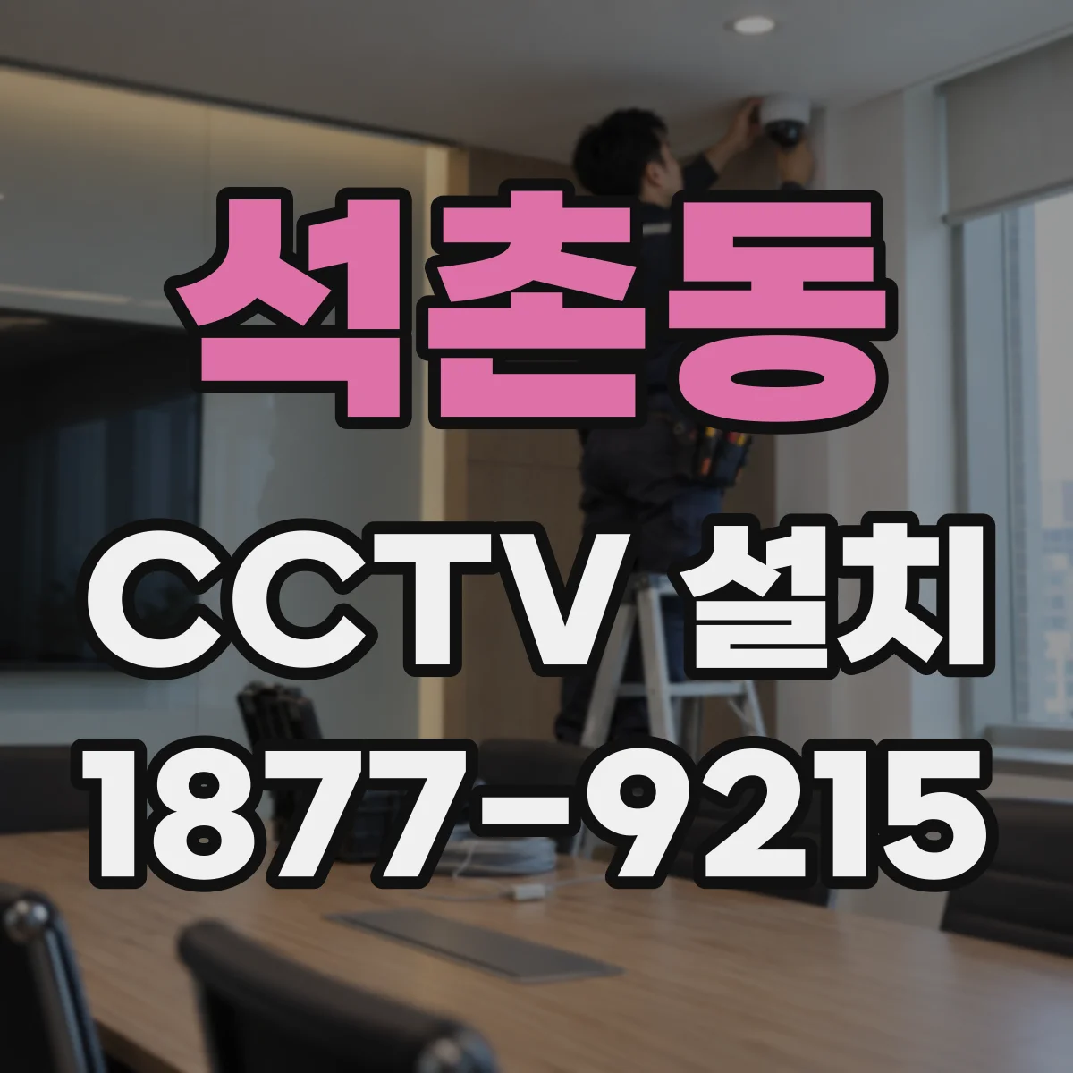 석촌동 CCTV 설치