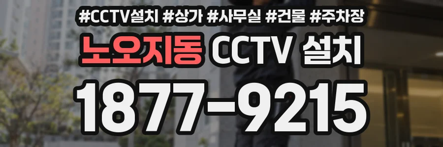 노오지동 CCTV 설치