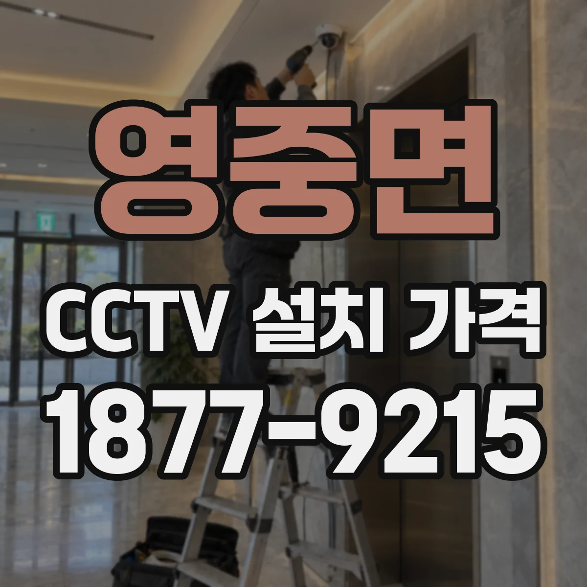 영중면 CCTV 설치 가격