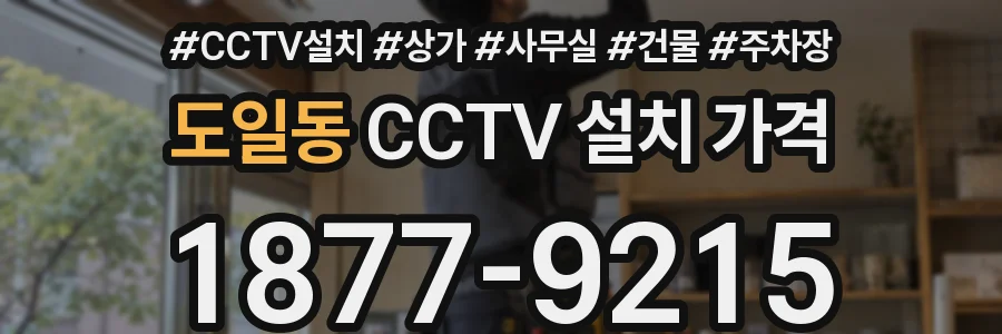 도일동 CCTV 설치 가격