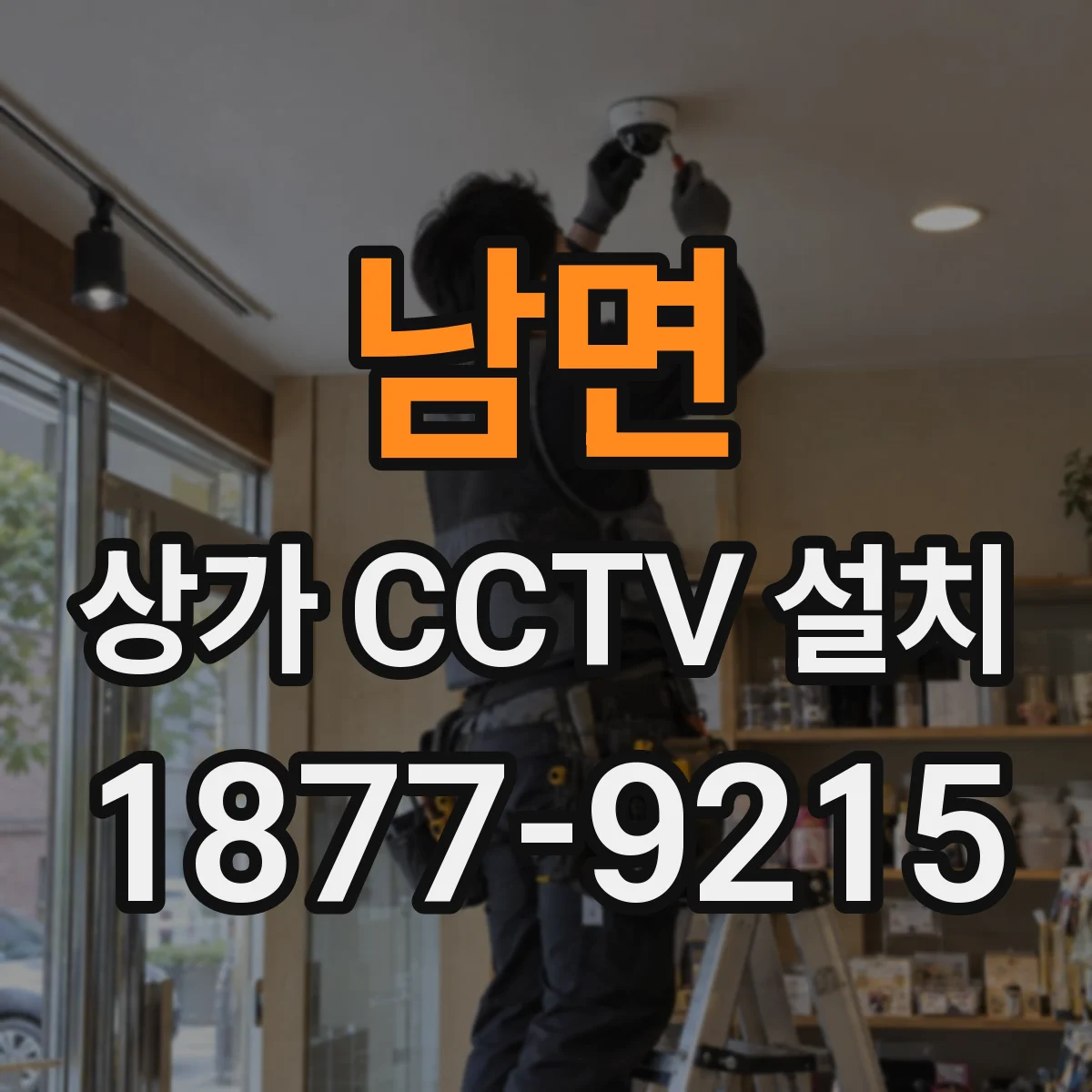 남면 상가 CCTV 설치