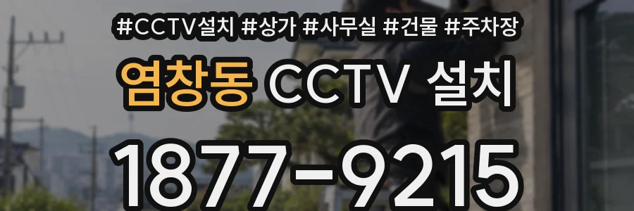 염창동 CCTV 설치