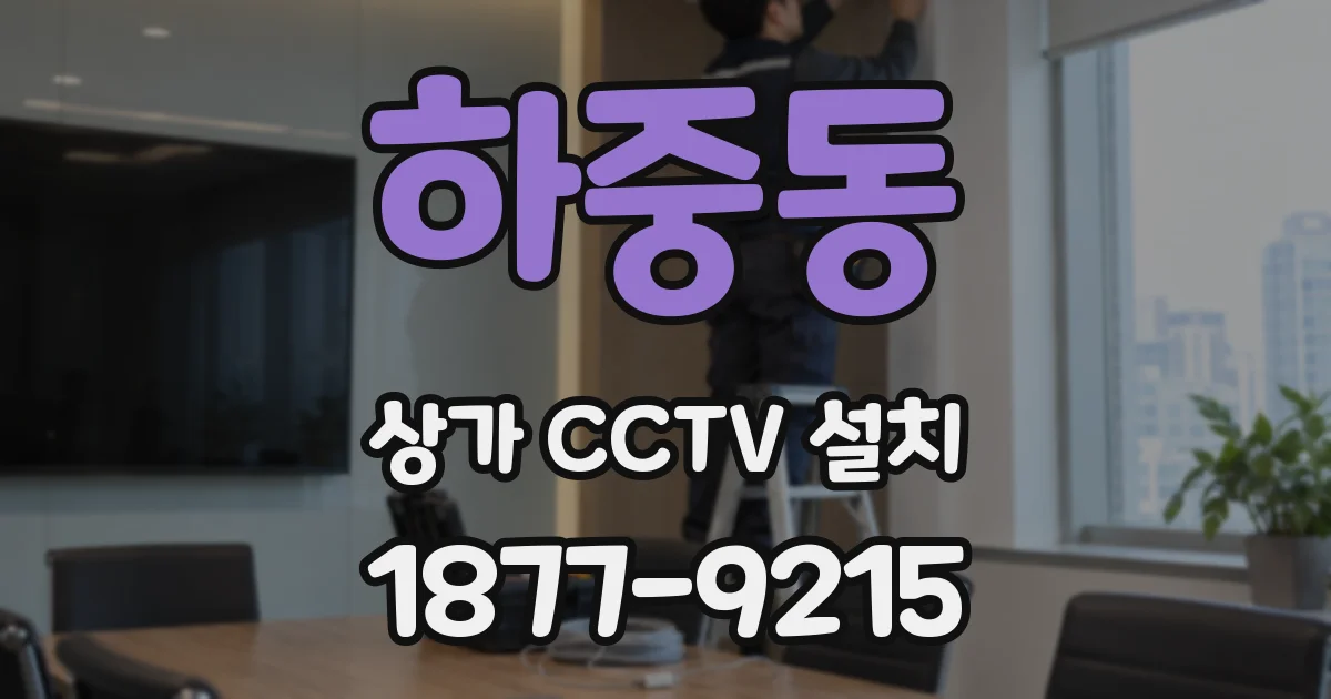 하중동 상가 CCTV 설치