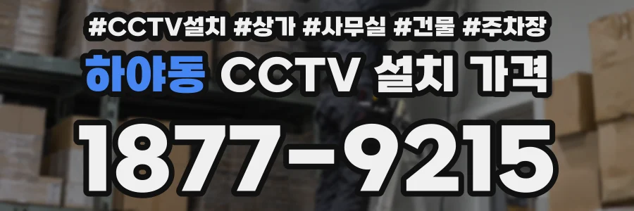 하야동 CCTV 설치 가격
