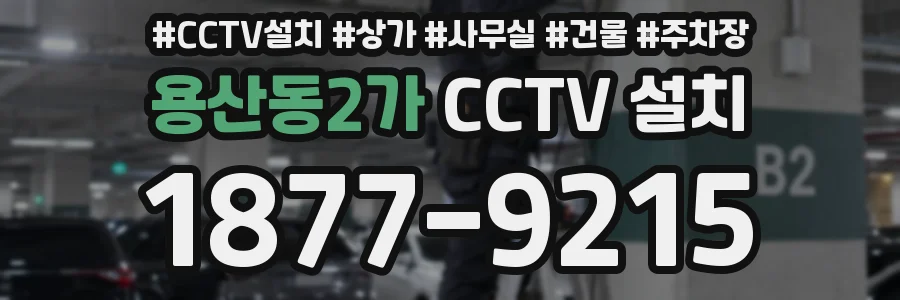 용산동2가 CCTV 설치