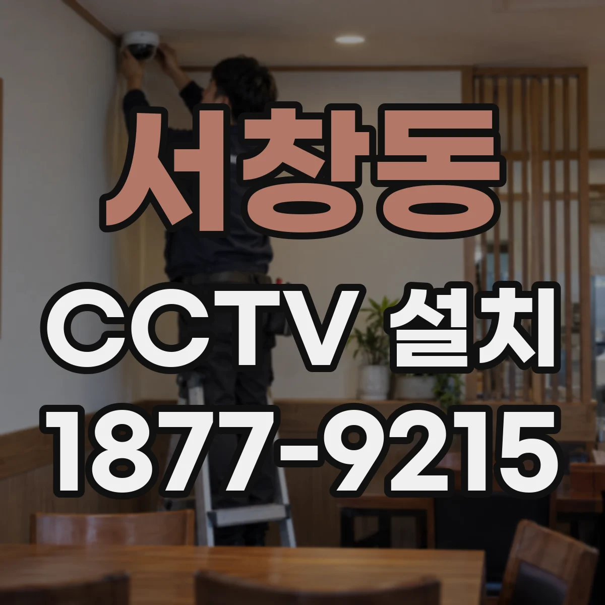 서창동 CCTV 설치