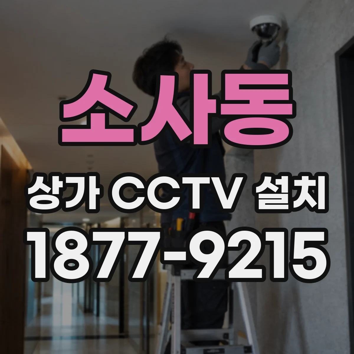 소사동 상가 CCTV 설치