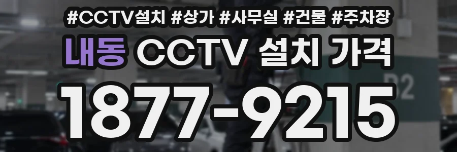 내동 CCTV 설치 가격