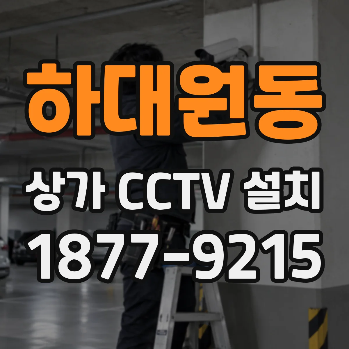 하대원동 상가 CCTV 설치