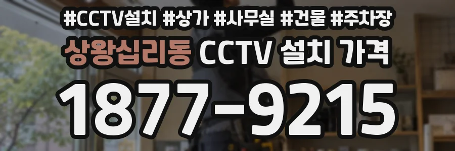 상왕십리동 CCTV 설치 가격