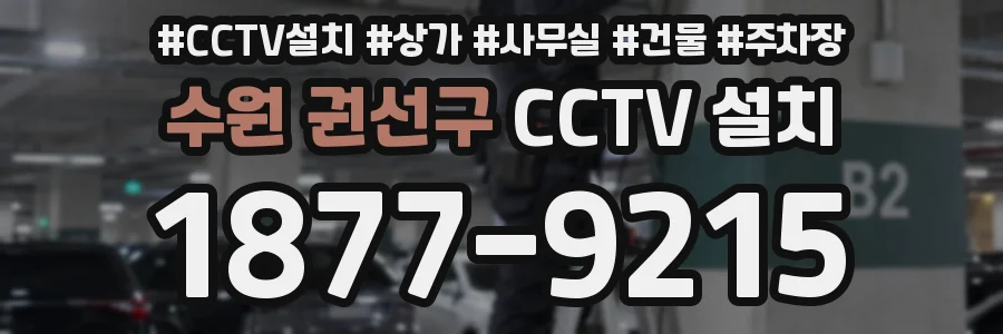 수원 권선구 CCTV 설치