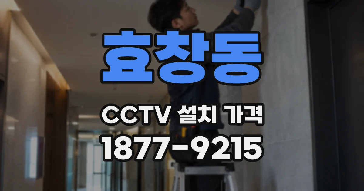 효창동 CCTV 설치 가격