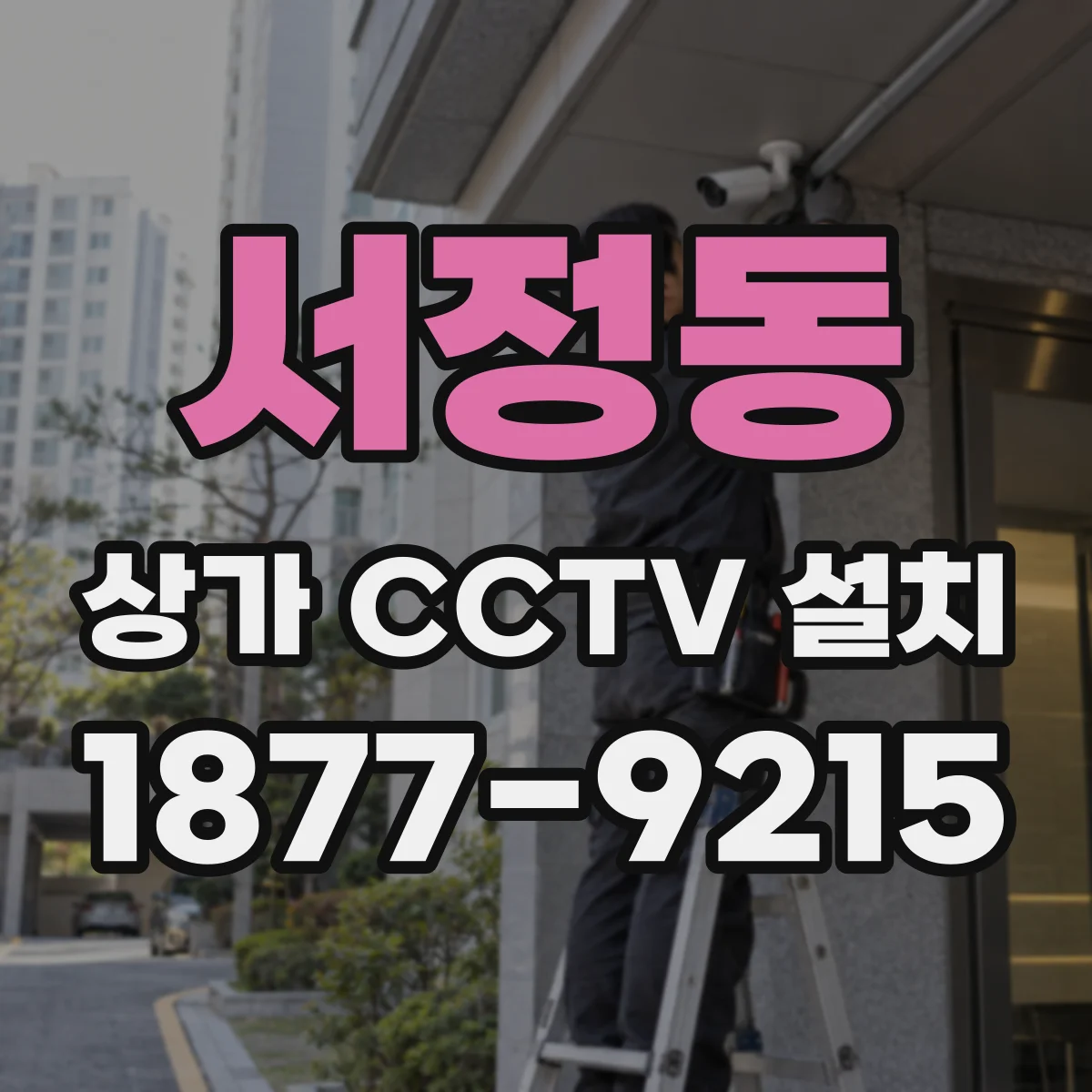 서정동 상가 CCTV 설치