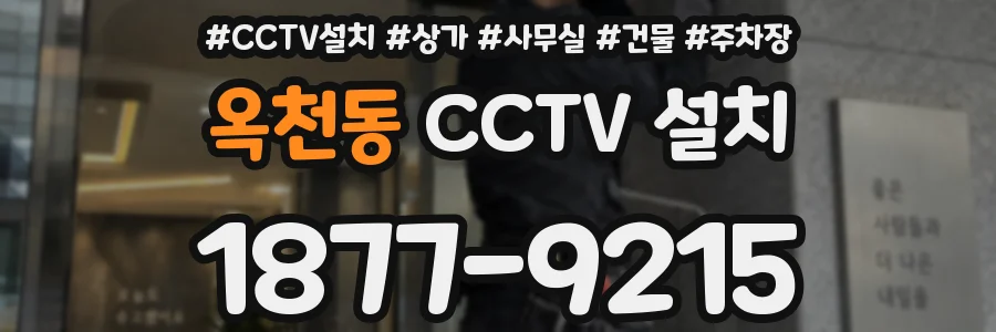 옥천동 CCTV 설치