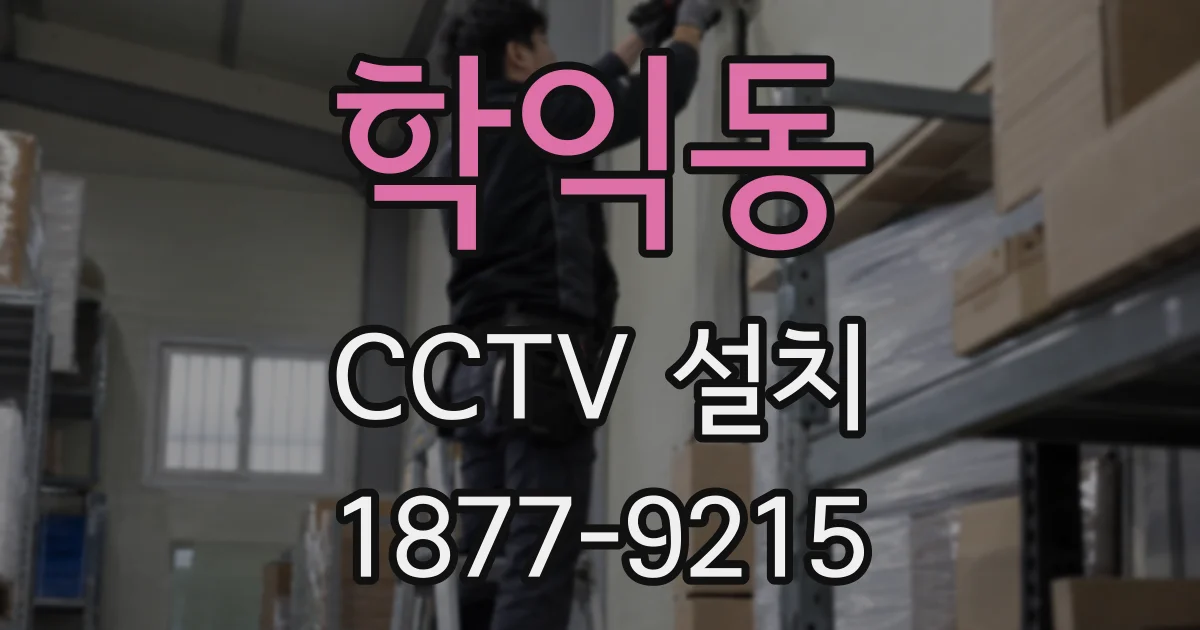 학익동 CCTV 설치