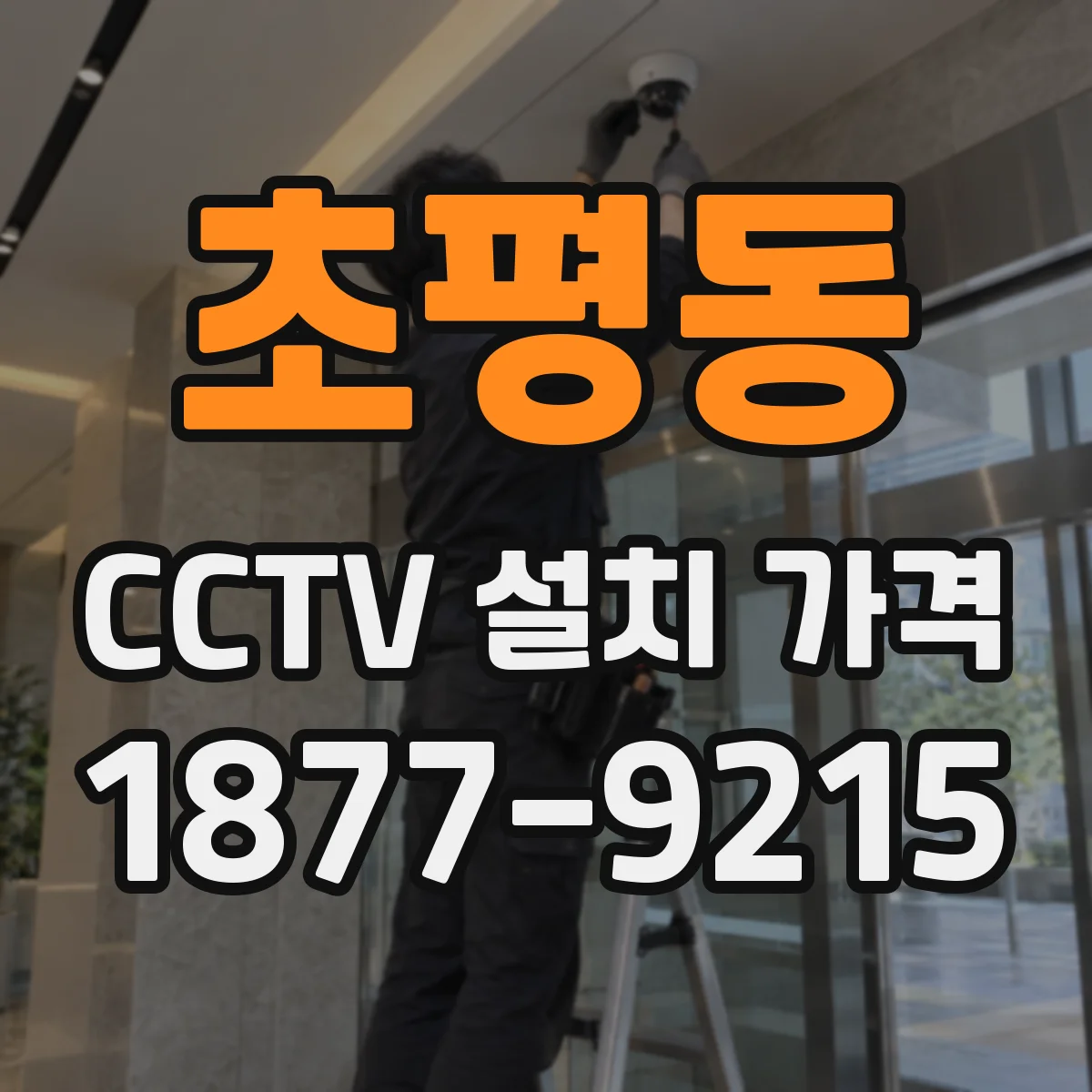 초평동 CCTV 설치 가격