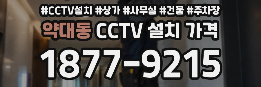 약대동 CCTV 설치 가격