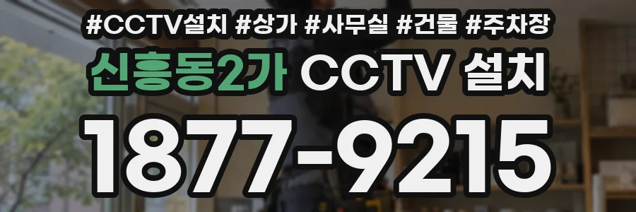 신흥동2가 CCTV 설치