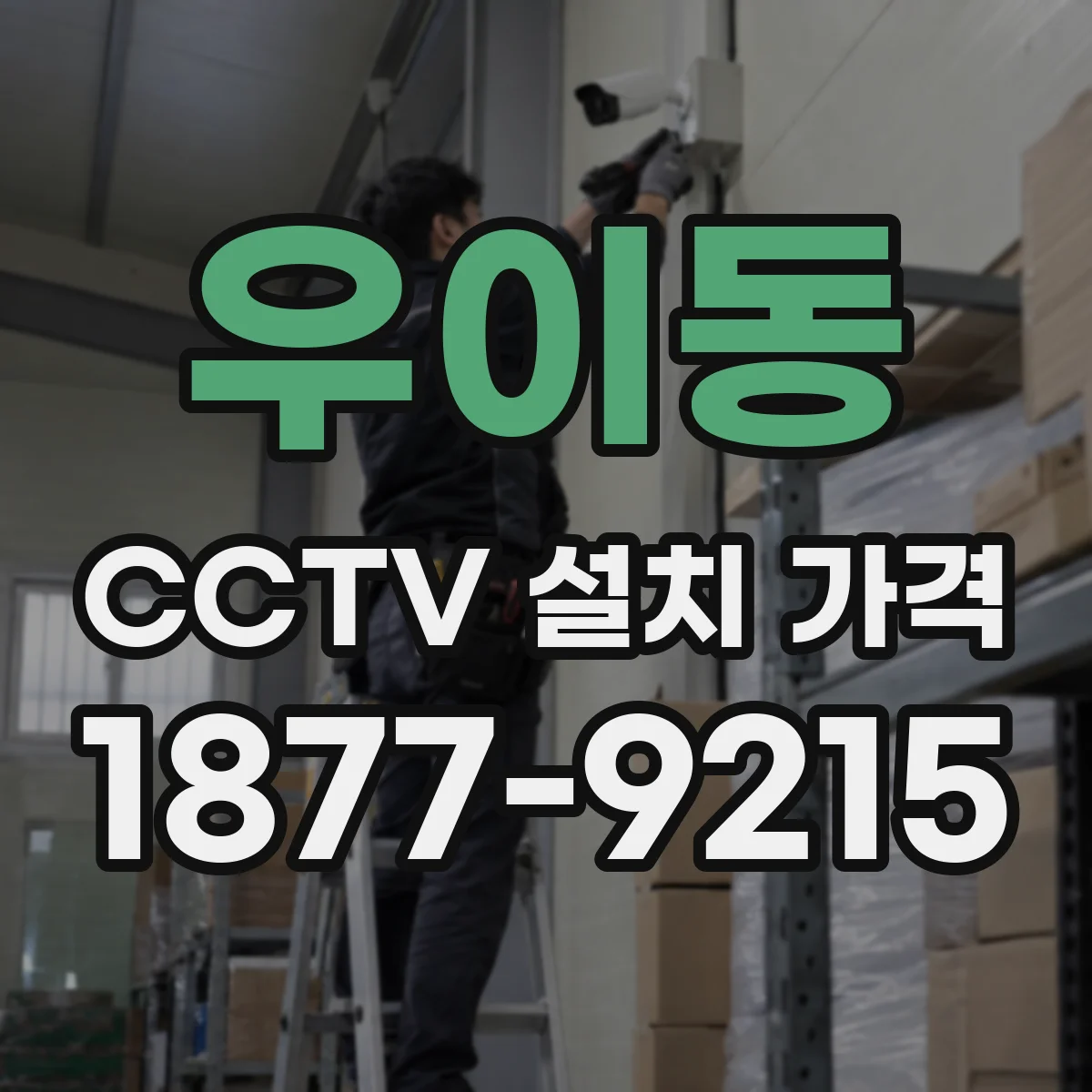 우이동 CCTV 설치 가격