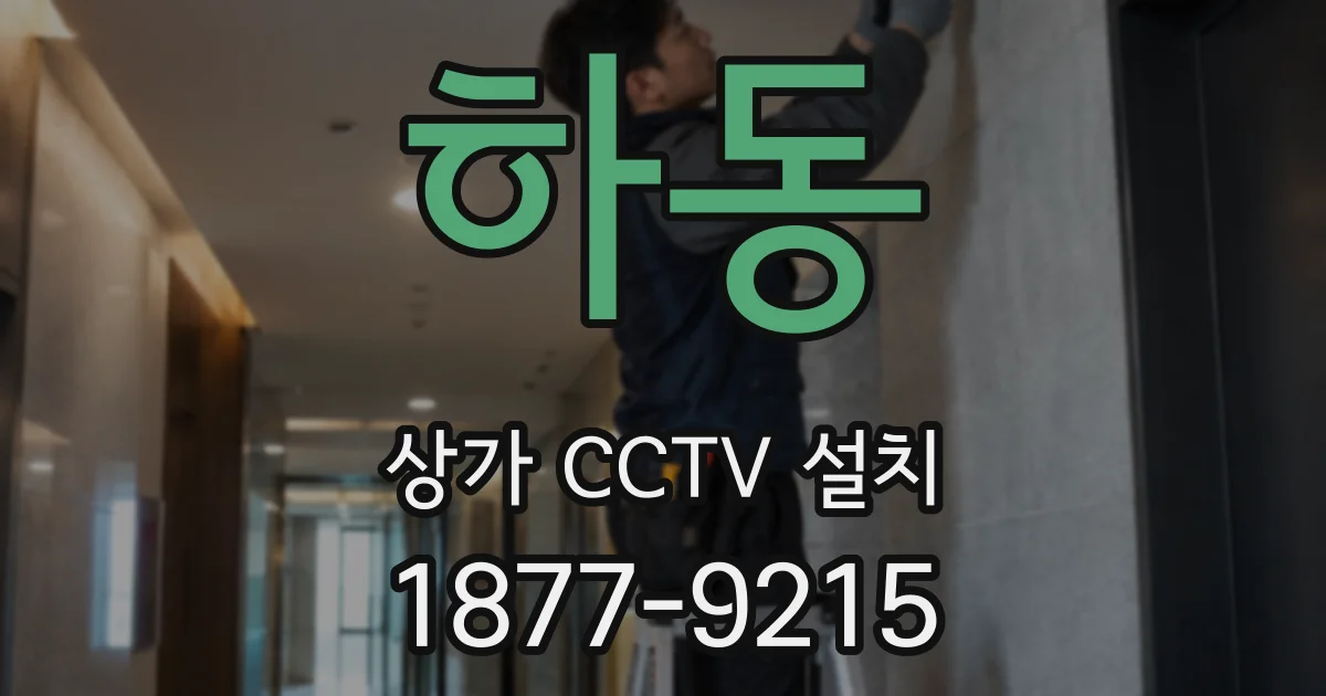 하동 상가 CCTV 설치