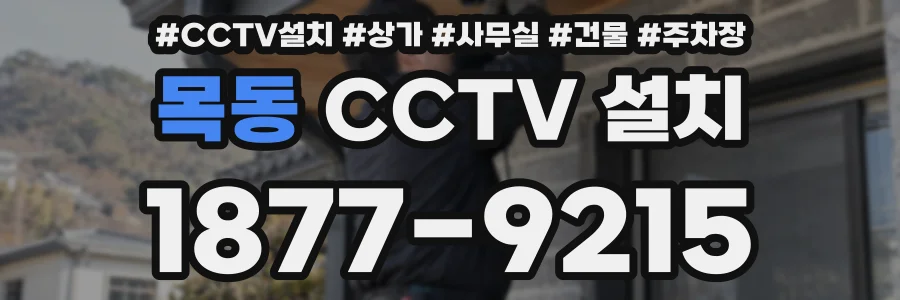 목동 CCTV 설치