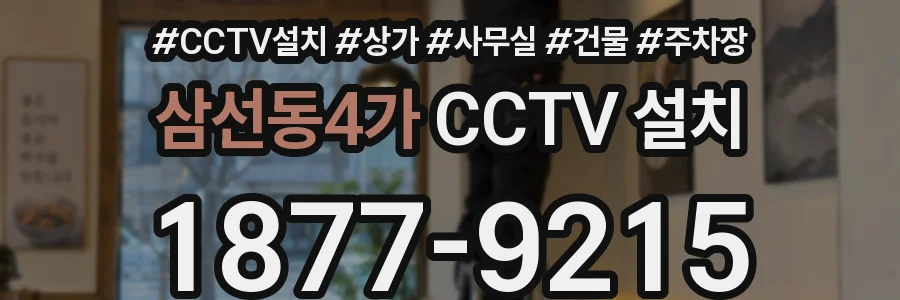 삼선동4가 CCTV 설치