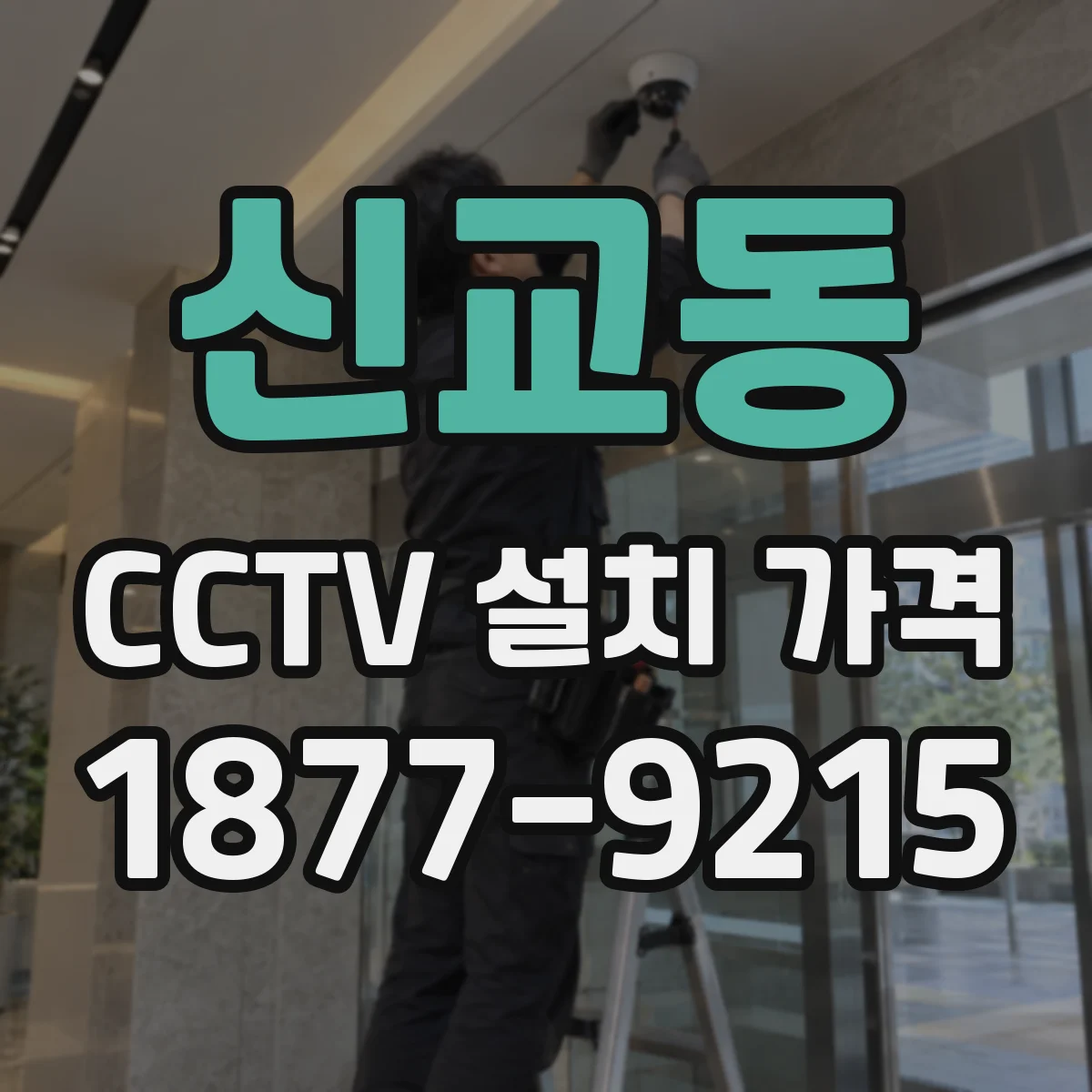 신교동 CCTV 설치 가격