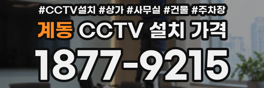 계동 CCTV 설치 가격