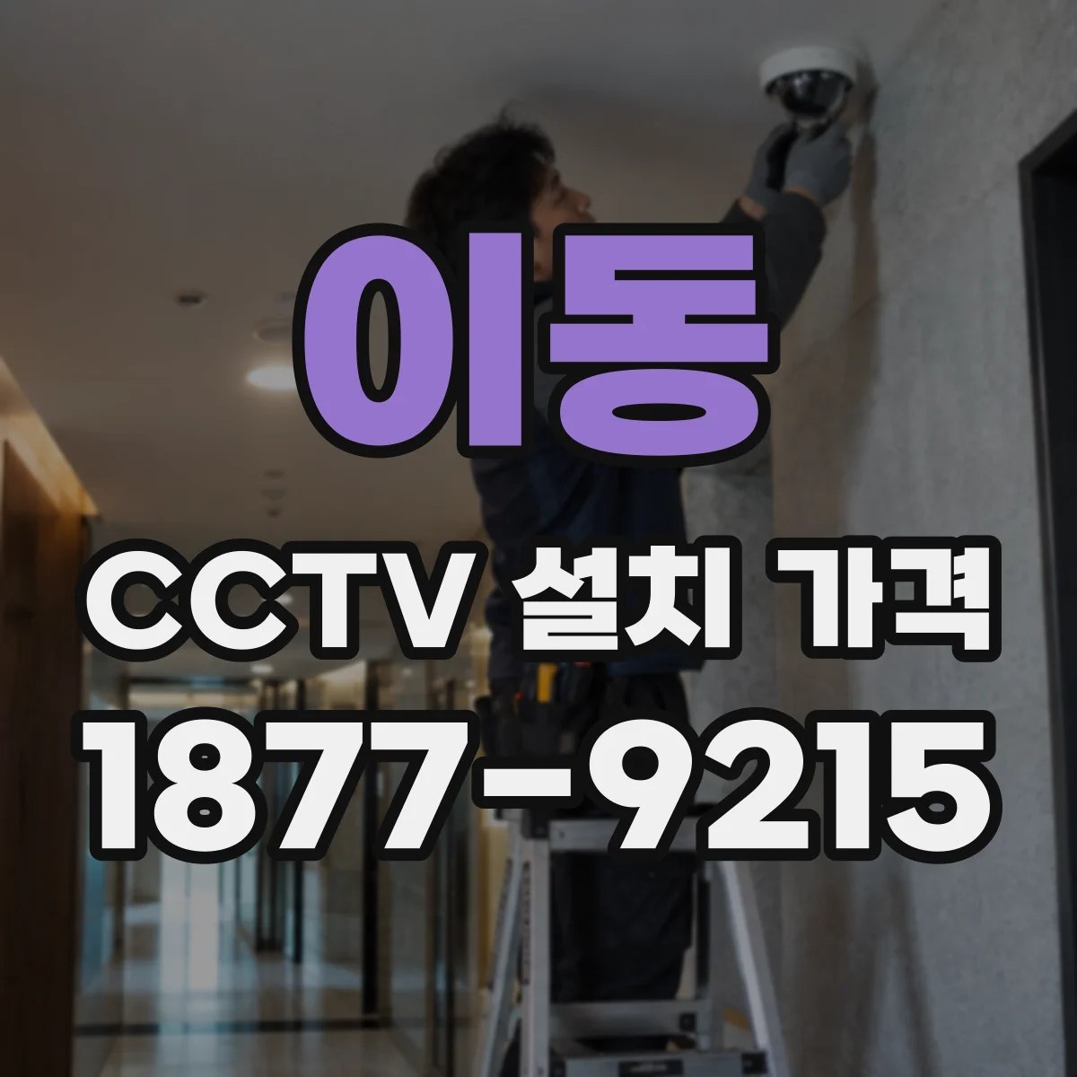 이동 CCTV 설치 가격