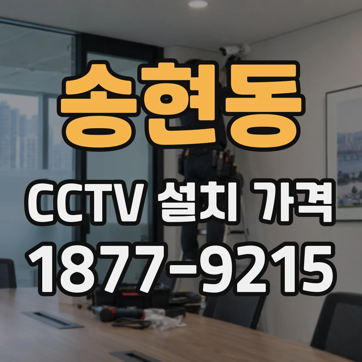 송현동 CCTV 설치 가격