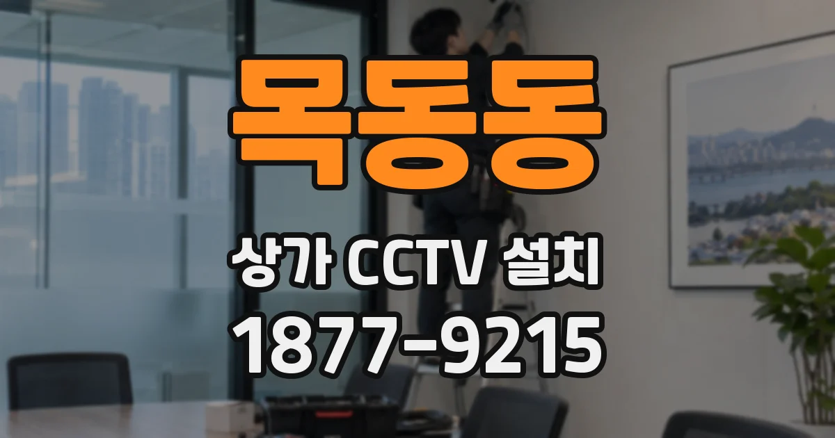 목동동 상가 CCTV 설치
