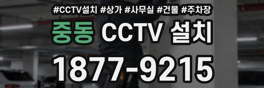 중동 CCTV 설치