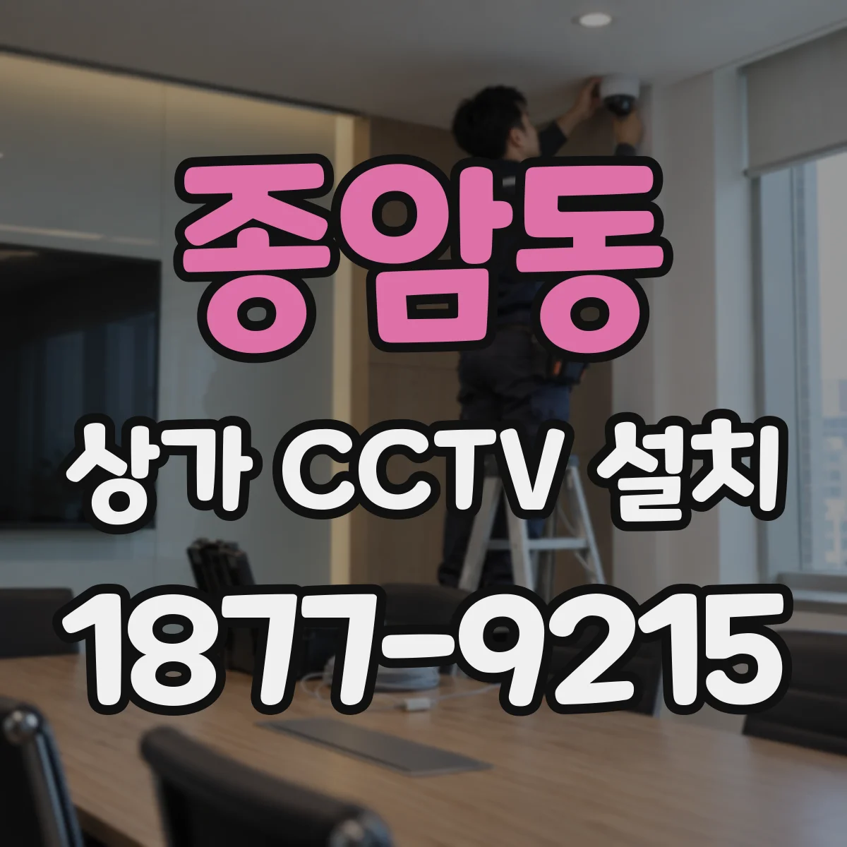 종암동 상가 CCTV 설치