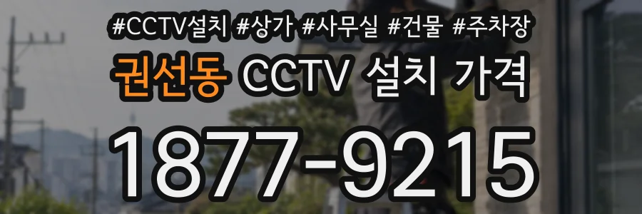 권선동 CCTV 설치 가격