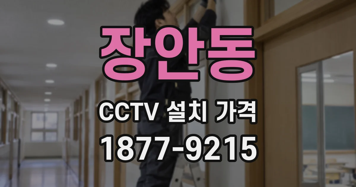 장안동 CCTV 설치 가격
