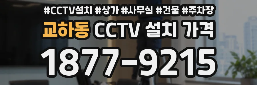 교하동 CCTV 설치 가격