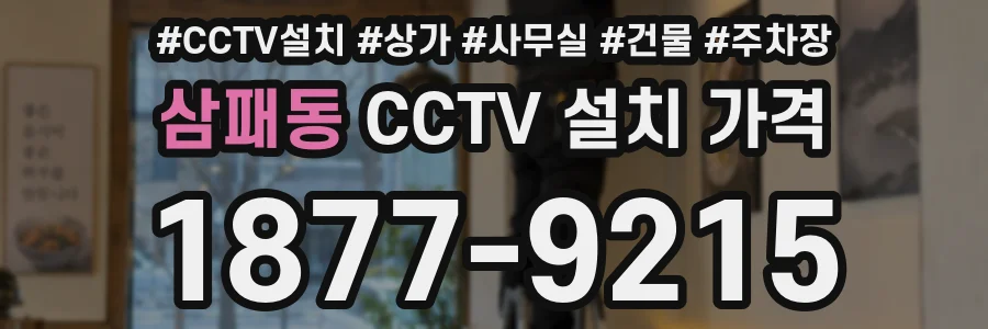 삼패동 CCTV 설치 가격