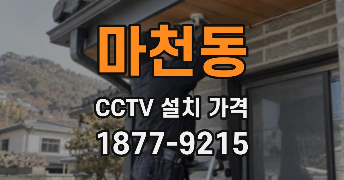마천동 CCTV 설치 가격