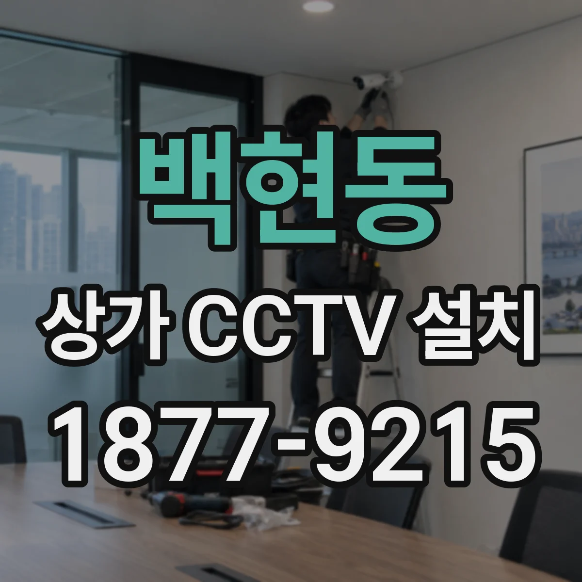 백현동 상가 CCTV 설치