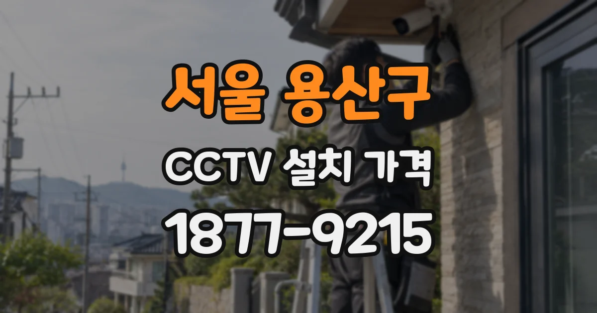 서울 용산구 CCTV 설치 가격