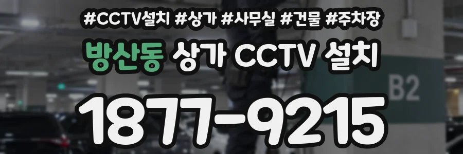 방산동 상가 CCTV 설치