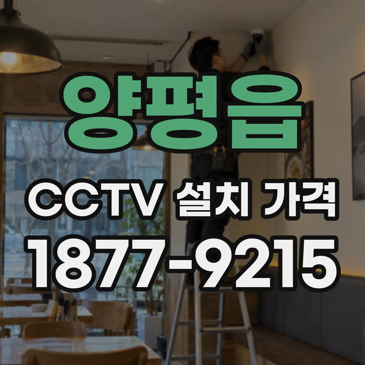 양평읍 CCTV 설치 가격