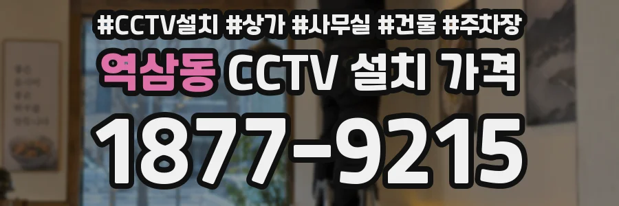 역삼동 CCTV 설치 가격