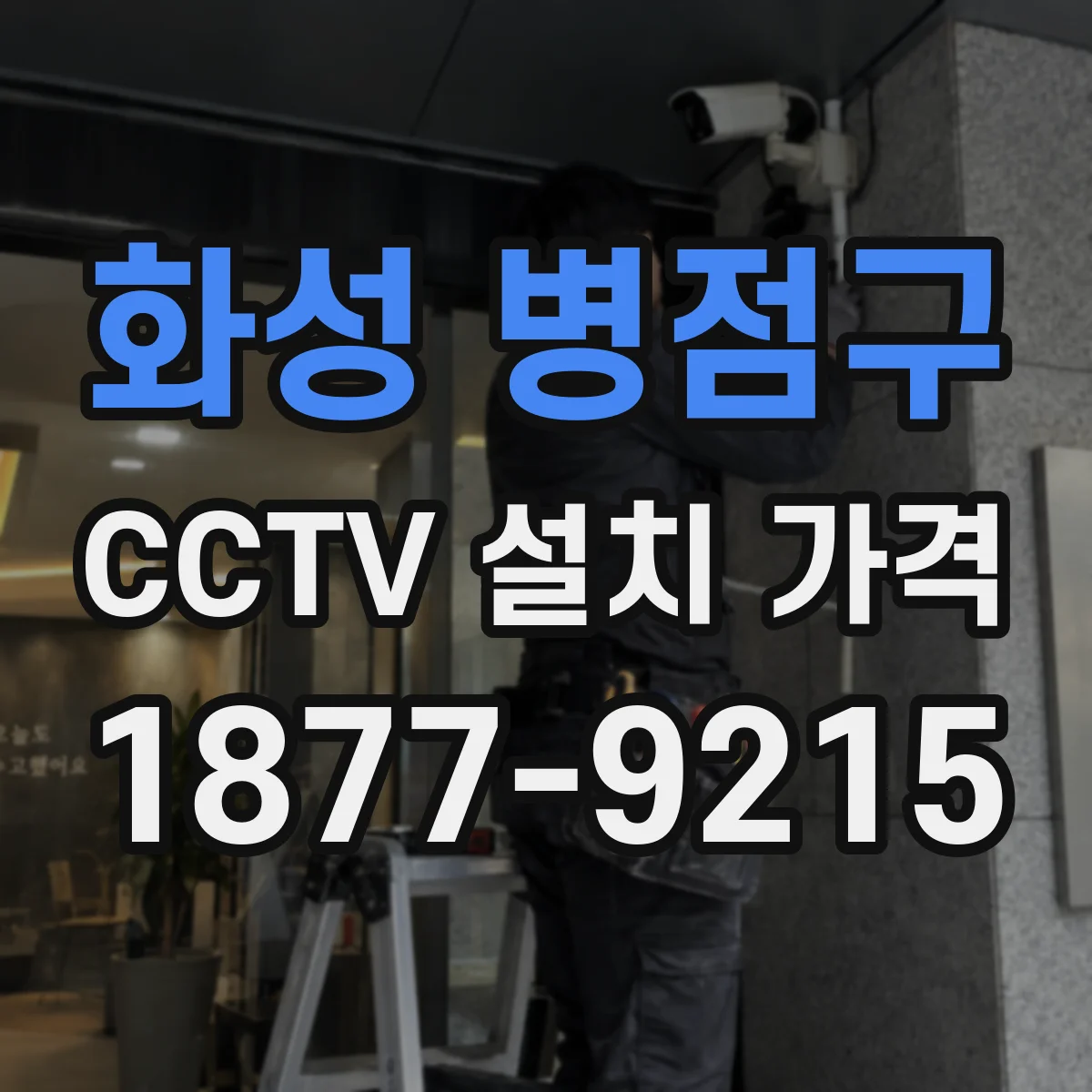 화성 병점구 CCTV 설치 가격