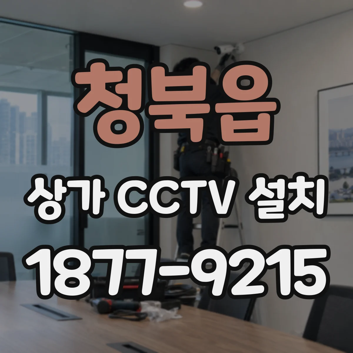 청북읍 상가 CCTV 설치