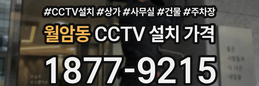월암동 CCTV 설치 가격