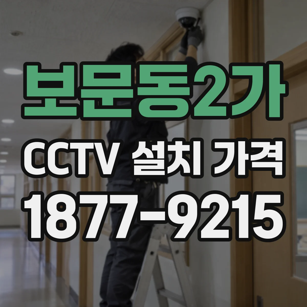보문동2가 CCTV 설치 가격