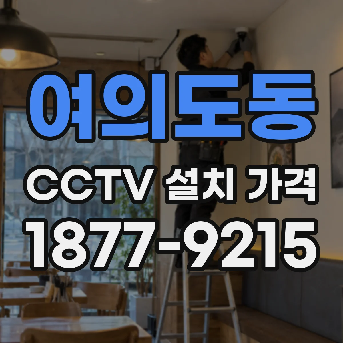 여의도동 CCTV 설치 가격