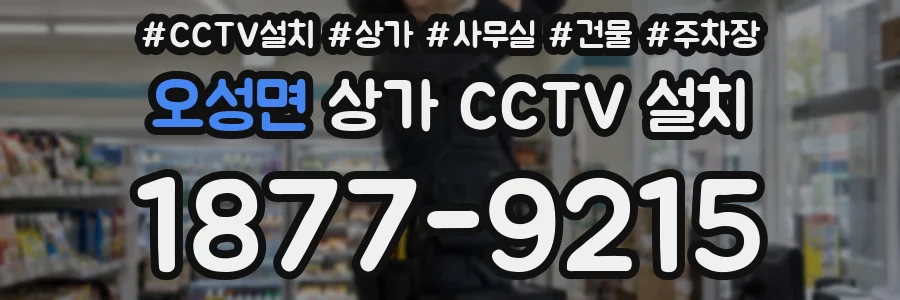오성면 상가 CCTV 설치